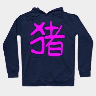 Pig (Chinese Zodiac Sign) INK Writing Hoodie